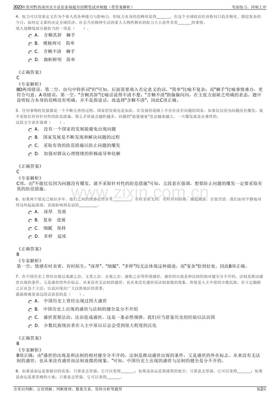 2023年贵州黔西南州贞丰县佰家福超市招聘笔试冲刺题（带答案解析）.pdf_第2页