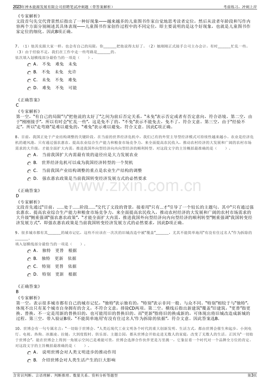 2023年神木能源发展有限公司招聘笔试冲刺题（带答案解析）.pdf_第3页