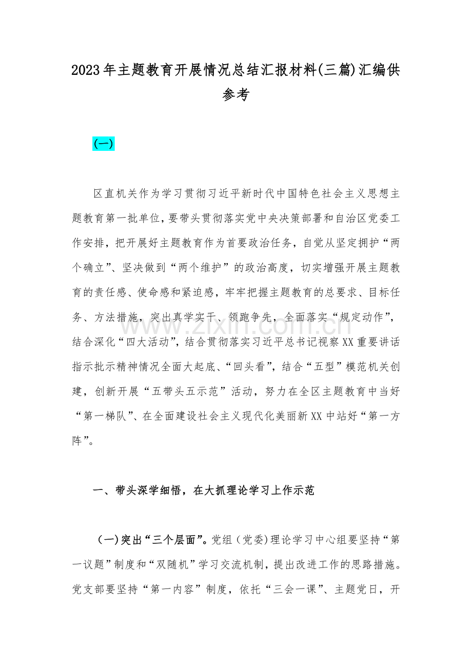 2023年主题教育开展情况总结汇报材料(三篇)汇编供参考.docx_第1页