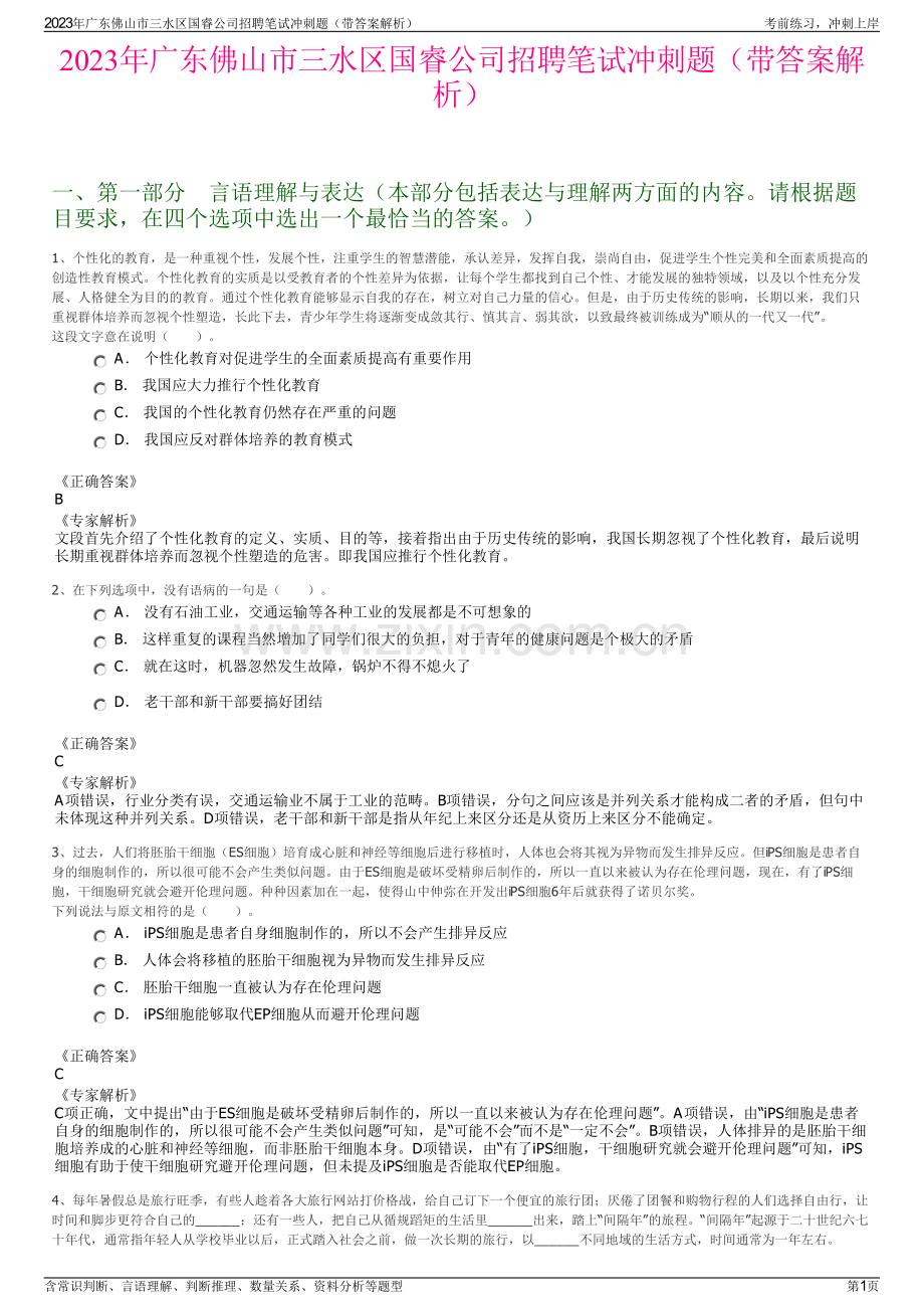 2023年广东佛山市三水区国睿公司招聘笔试冲刺题（带答案解析）.pdf_第1页