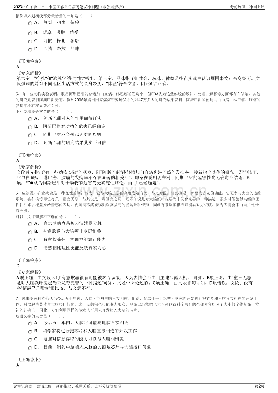 2023年广东佛山市三水区国睿公司招聘笔试冲刺题（带答案解析）.pdf_第2页