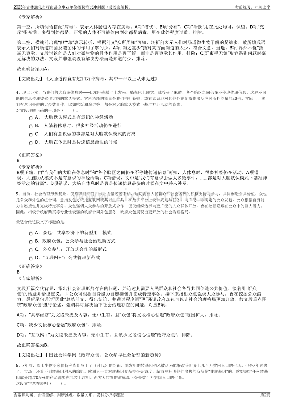 2023年吉林通化市辉南县企事业单位招聘笔试冲刺题（带答案解析）.pdf_第2页