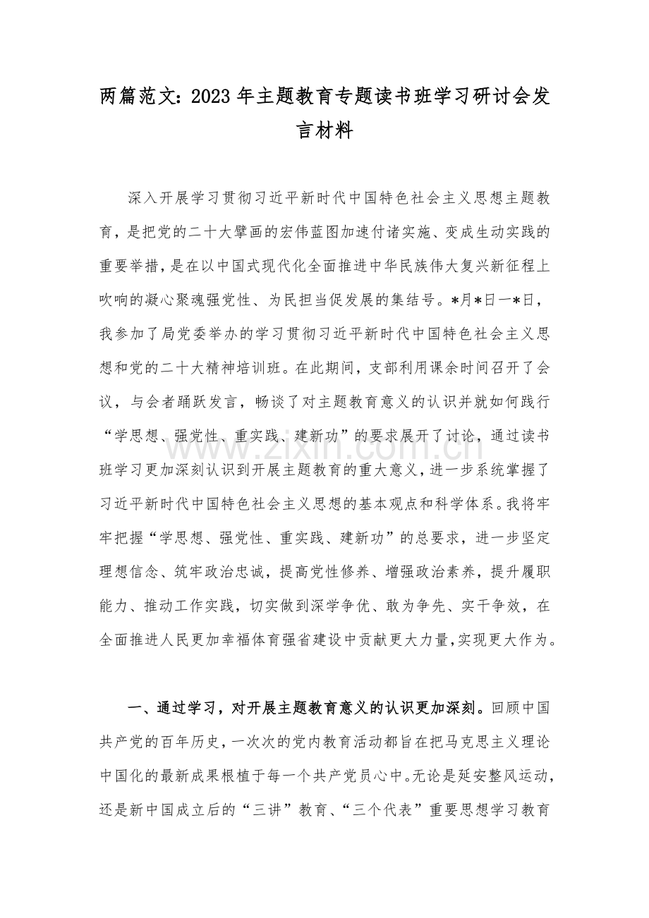 两篇范文：2023年主题教育专题读书班学习研讨会发言材料.docx_第1页