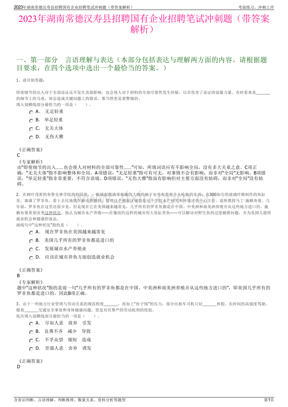 2023年湖南常德汉寿县招聘国有企业招聘笔试冲刺题（带答案解析）.pdf_第1页