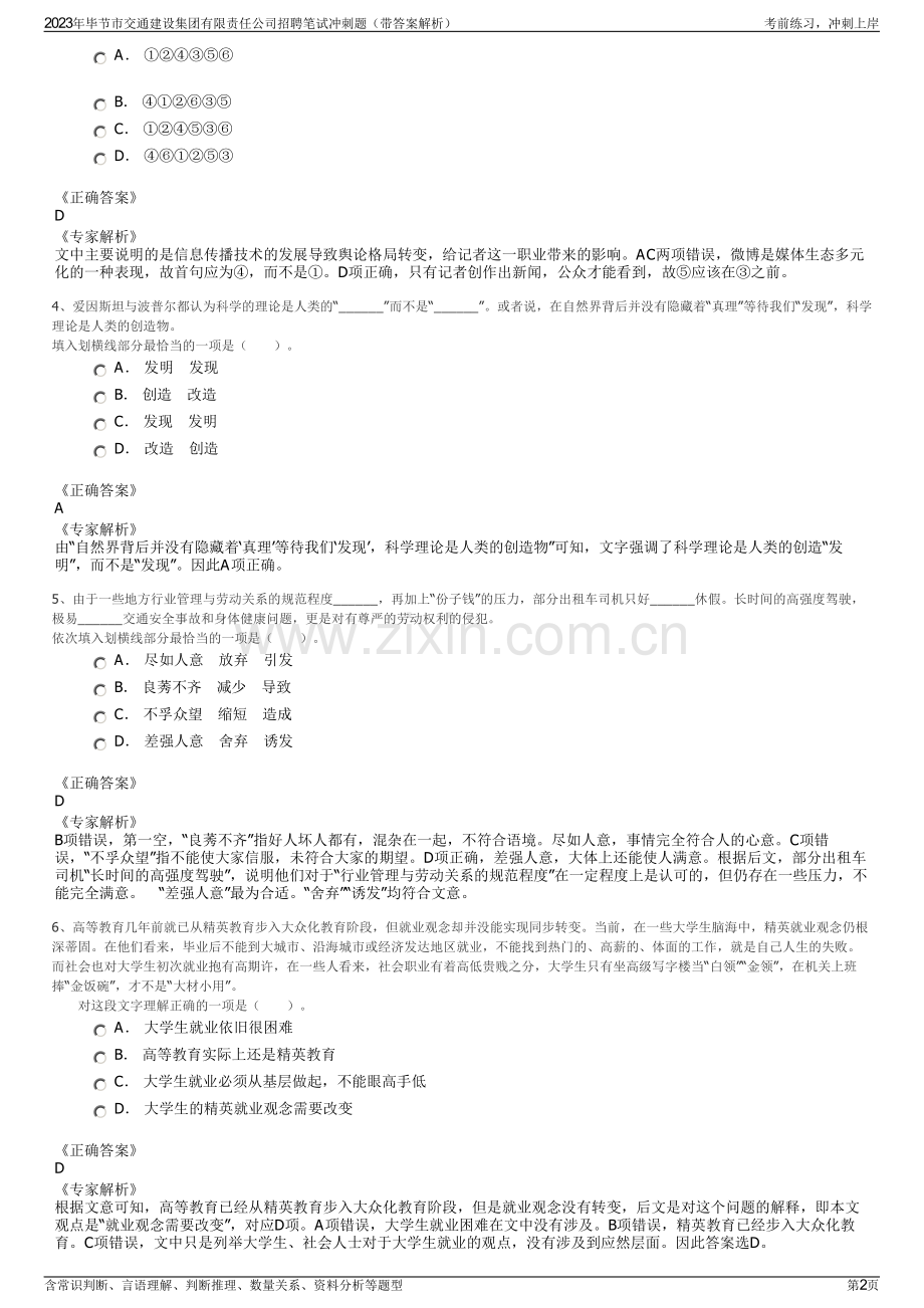 2023年毕节市交通建设集团有限责任公司招聘笔试冲刺题（带答案解析）.pdf_第2页