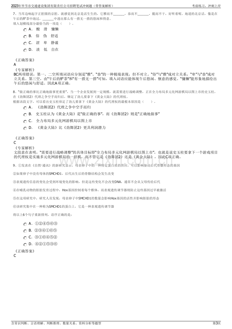 2023年毕节市交通建设集团有限责任公司招聘笔试冲刺题（带答案解析）.pdf_第3页