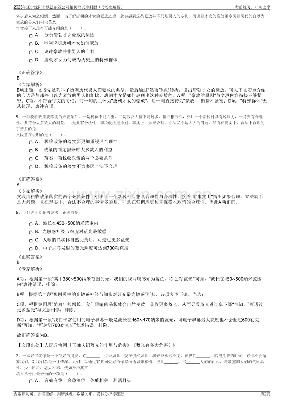 2023年辽宁沈阳市铁法能源公司招聘笔试冲刺题（带答案解析）.pdf_第2页