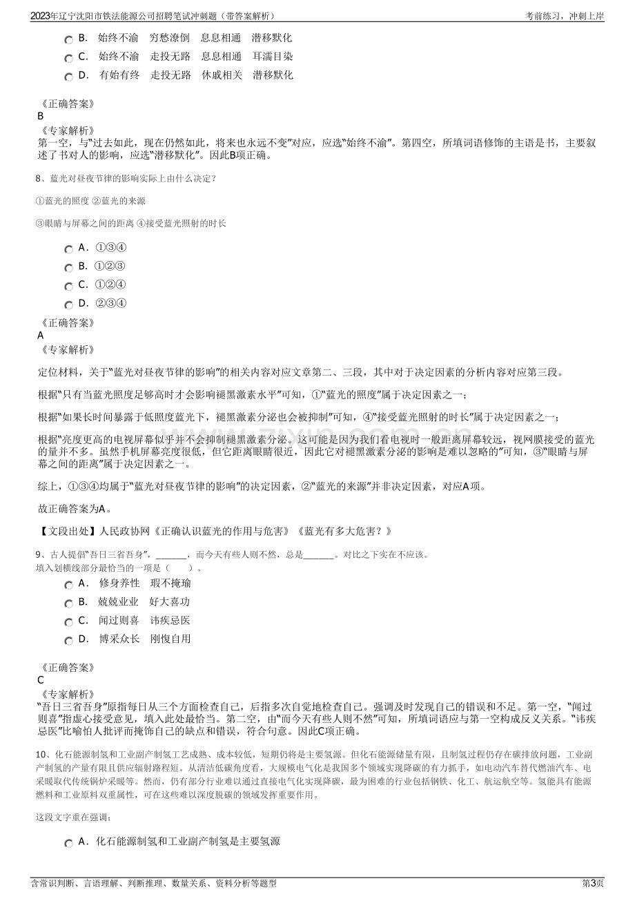 2023年辽宁沈阳市铁法能源公司招聘笔试冲刺题（带答案解析）.pdf_第3页