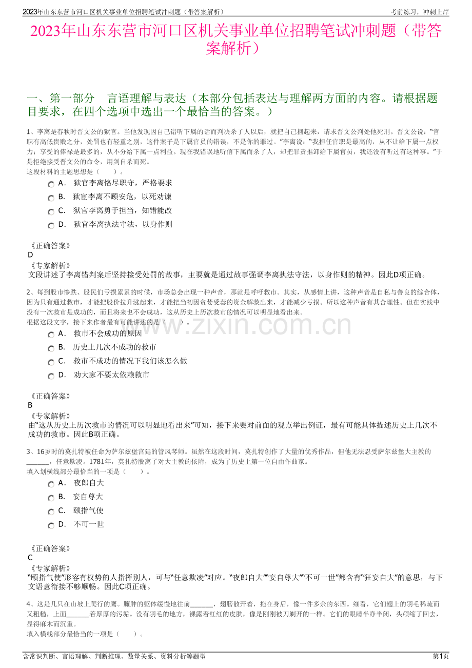 2023年山东东营市河口区机关事业单位招聘笔试冲刺题（带答案解析）.pdf_第1页