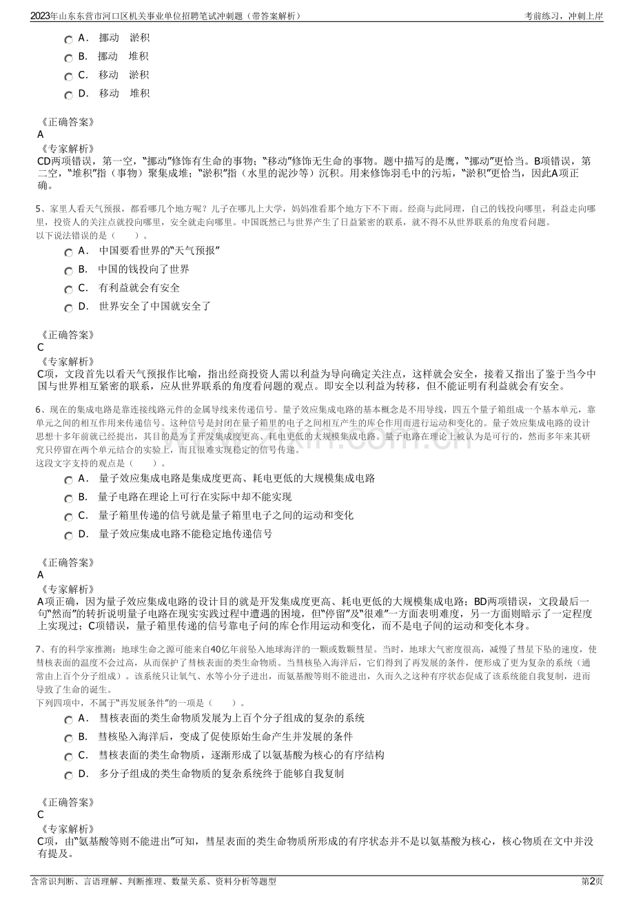 2023年山东东营市河口区机关事业单位招聘笔试冲刺题（带答案解析）.pdf_第2页