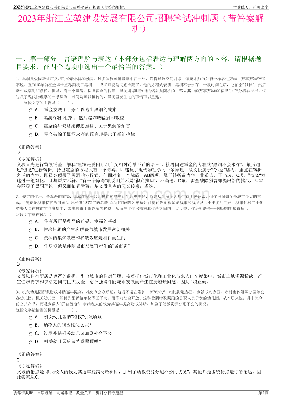 2023年浙江立堃建设发展有限公司招聘笔试冲刺题（带答案解析）.pdf_第1页