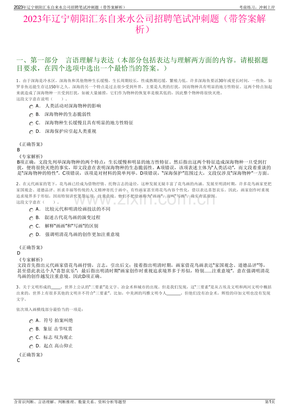 2023年辽宁朝阳汇东自来水公司招聘笔试冲刺题（带答案解析）.pdf_第1页