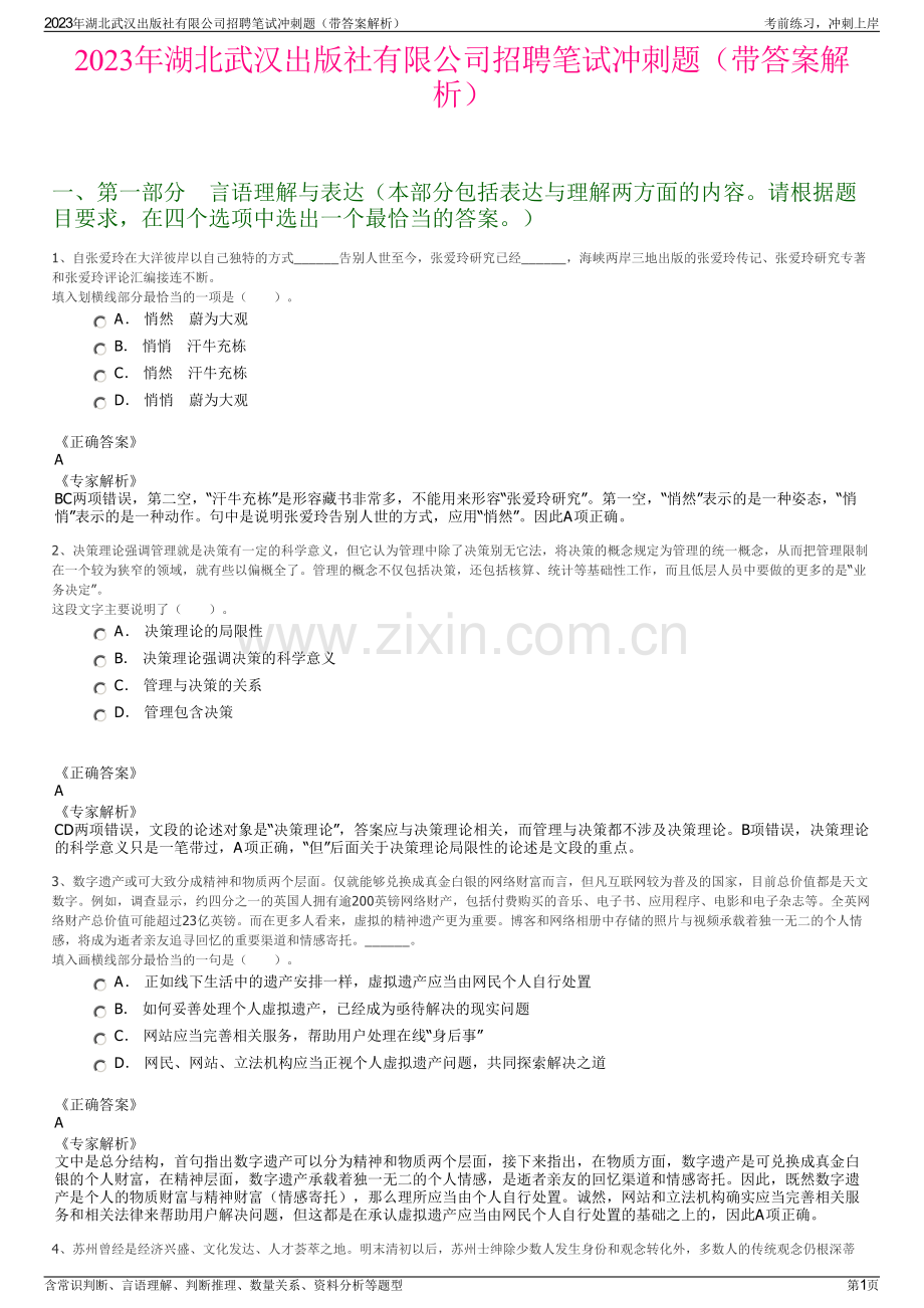 2023年湖北武汉出版社有限公司招聘笔试冲刺题（带答案解析）.pdf_第1页