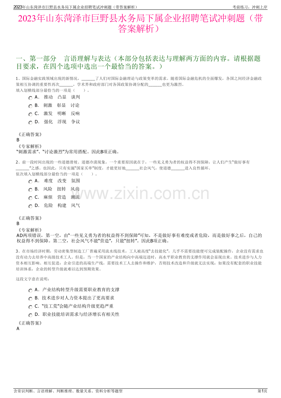 2023年山东菏泽市巨野县水务局下属企业招聘笔试冲刺题（带答案解析）.pdf_第1页