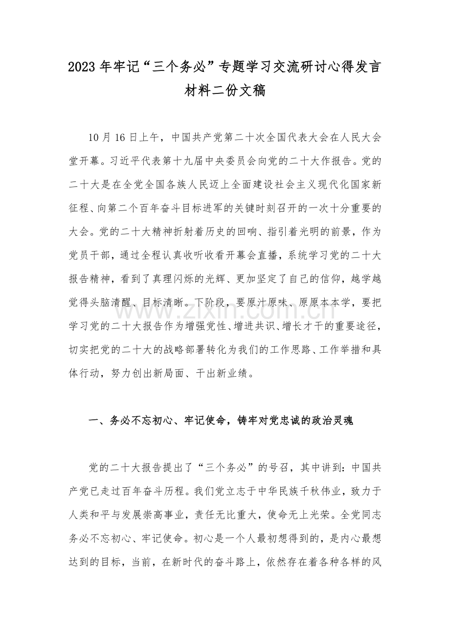 2023年牢记“三个务必”专题学习交流研讨心得发言材料二份文稿.docx_第1页