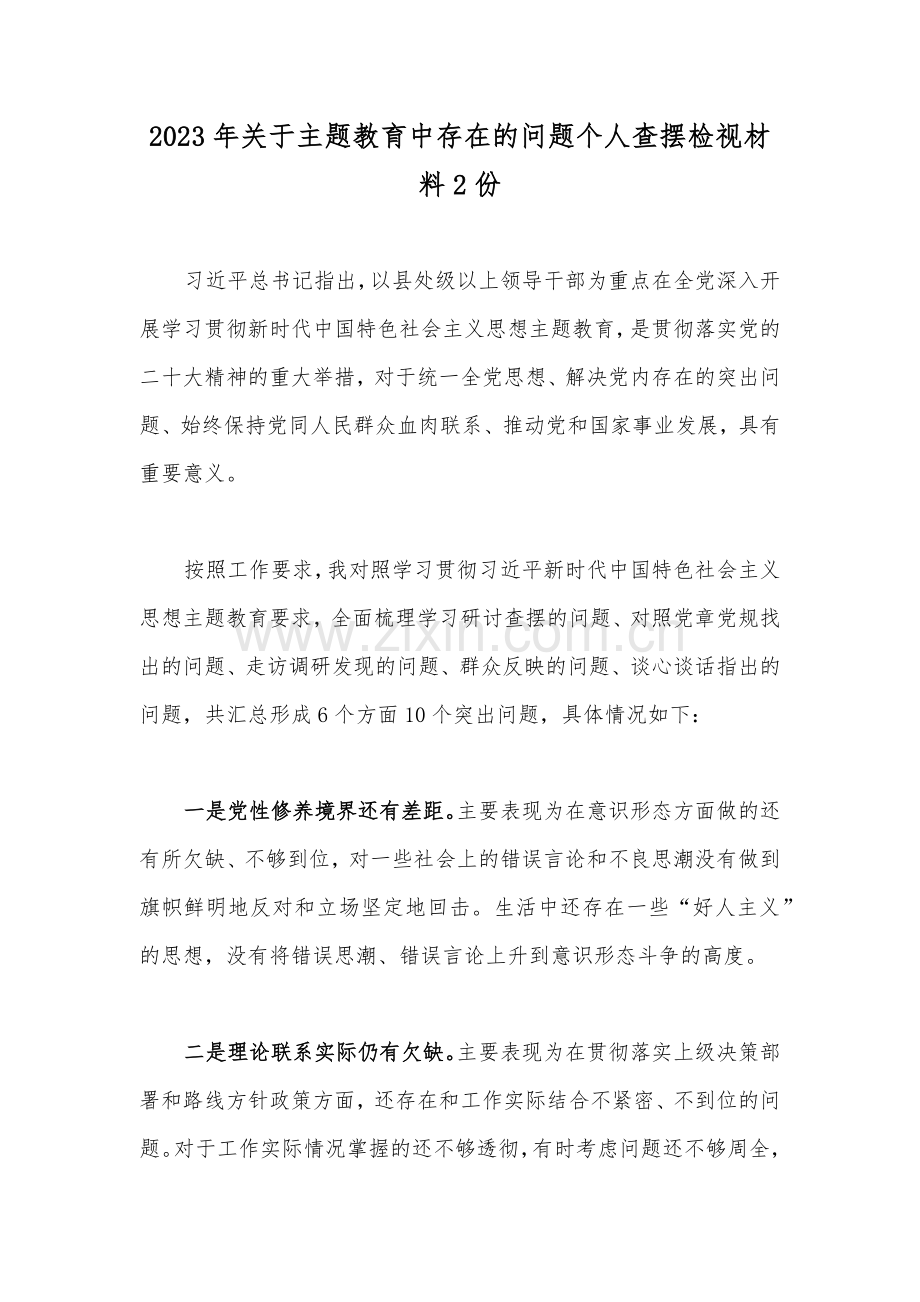 2023年关于主题教育中存在的问题个人查摆检视材料2份.docx_第1页