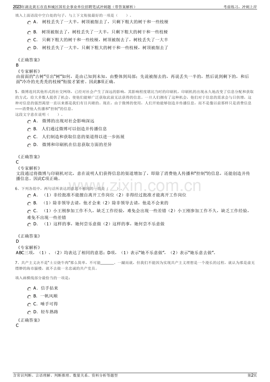 2023年湖北黄石市直和城区国有企事业单位招聘笔试冲刺题（带答案解析）.pdf_第2页