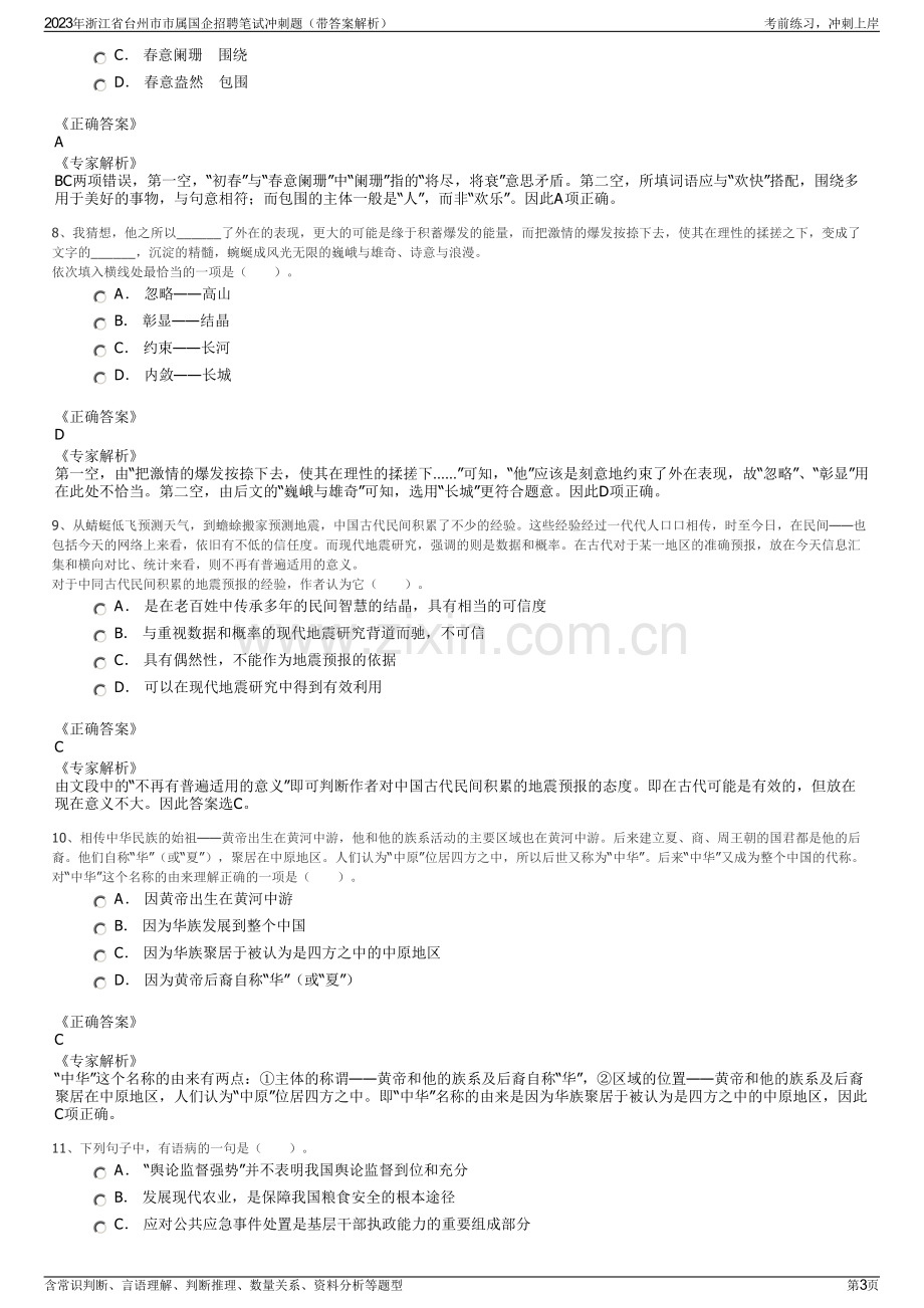 2023年浙江省台州市市属国企招聘笔试冲刺题（带答案解析）.pdf_第3页