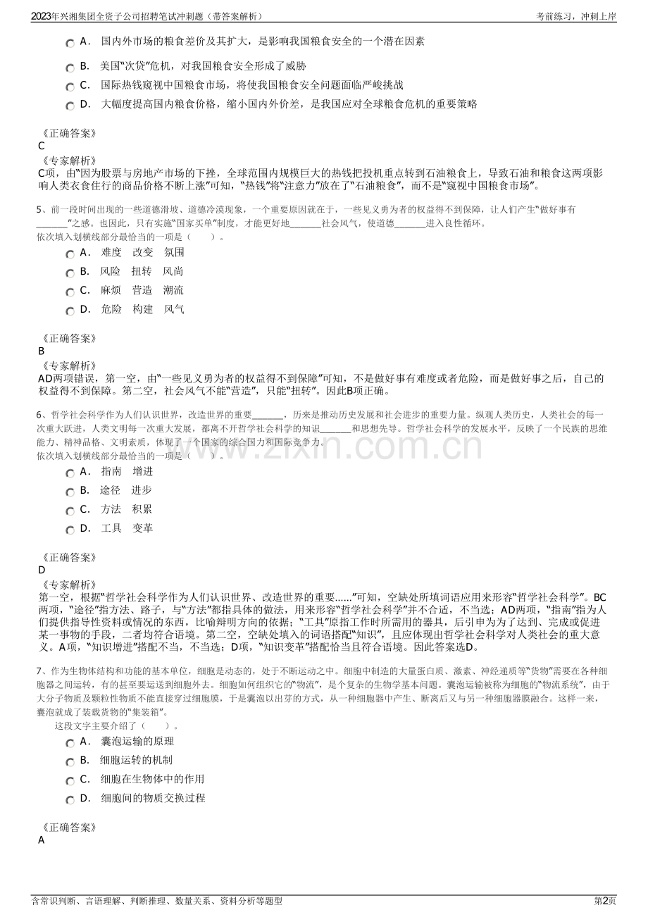 2023年兴湘集团全资子公司招聘笔试冲刺题（带答案解析）.pdf_第2页