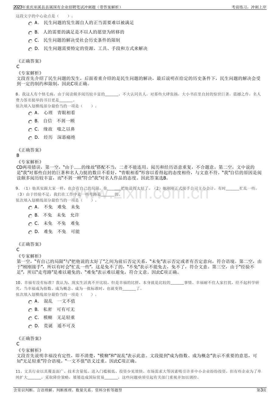 2023年重庆巫溪县县属国有企业招聘笔试冲刺题（带答案解析）.pdf_第3页