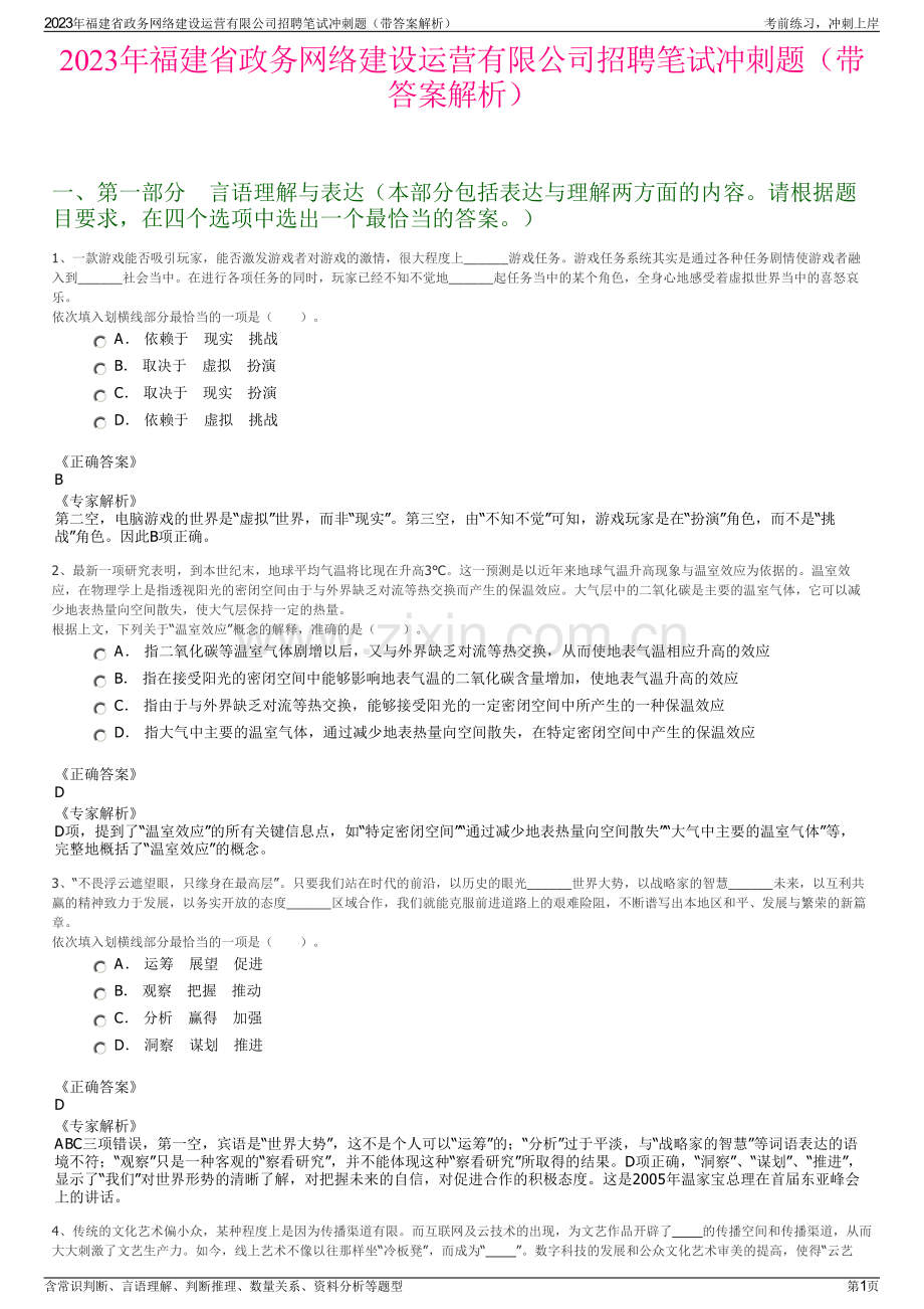 2023年福建省政务网络建设运营有限公司招聘笔试冲刺题（带答案解析）.pdf_第1页