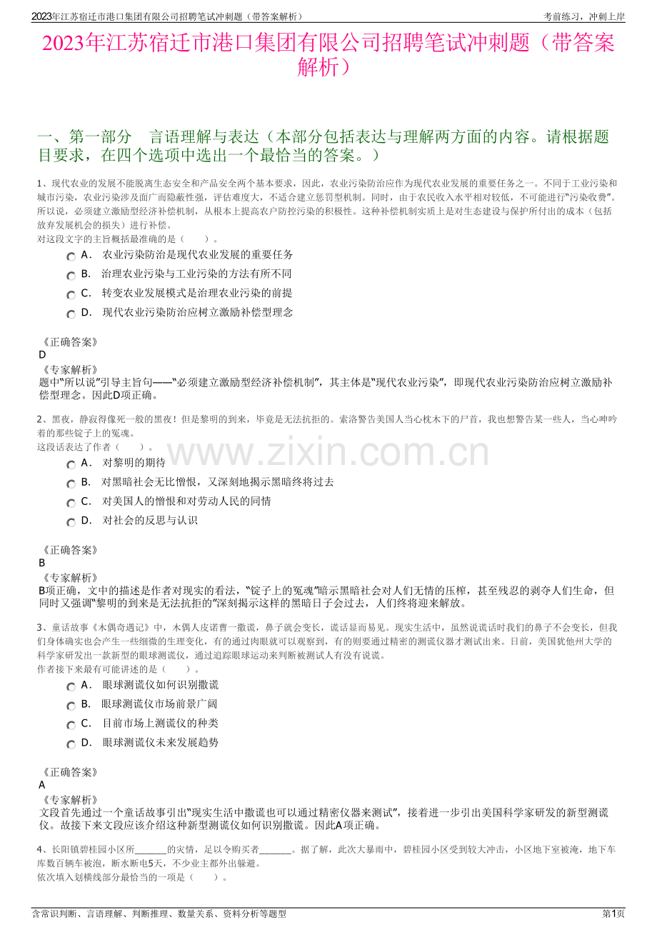 2023年江苏宿迁市港口集团有限公司招聘笔试冲刺题（带答案解析）.pdf_第1页