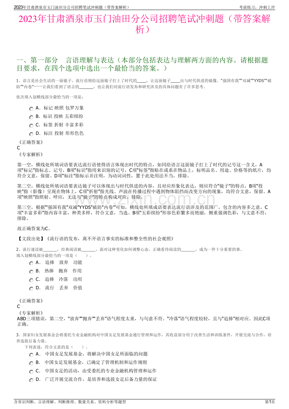 2023年甘肃酒泉市玉门油田分公司招聘笔试冲刺题（带答案解析）.pdf_第1页