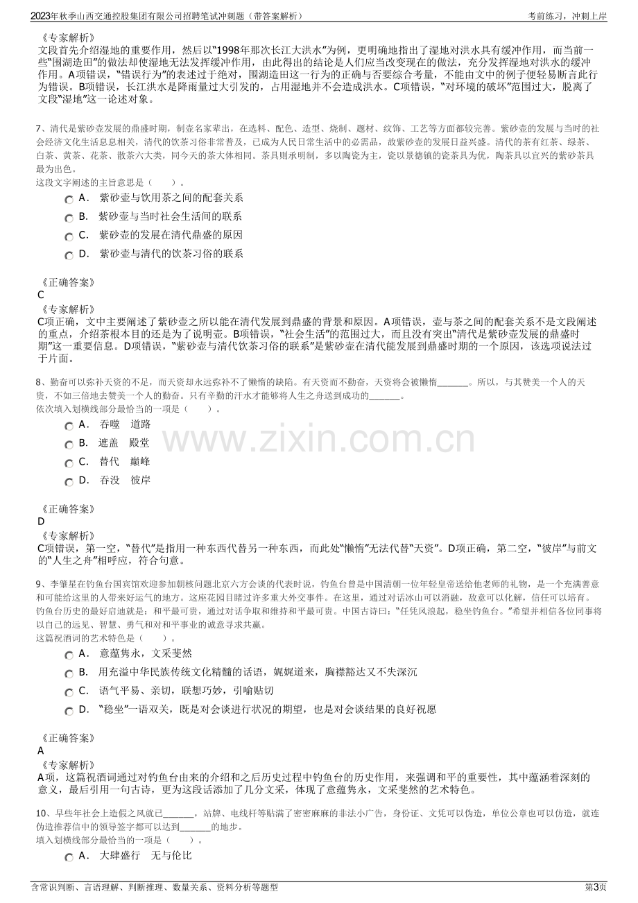 2023年秋季山西交通控股集团有限公司招聘笔试冲刺题（带答案解析）.pdf_第3页