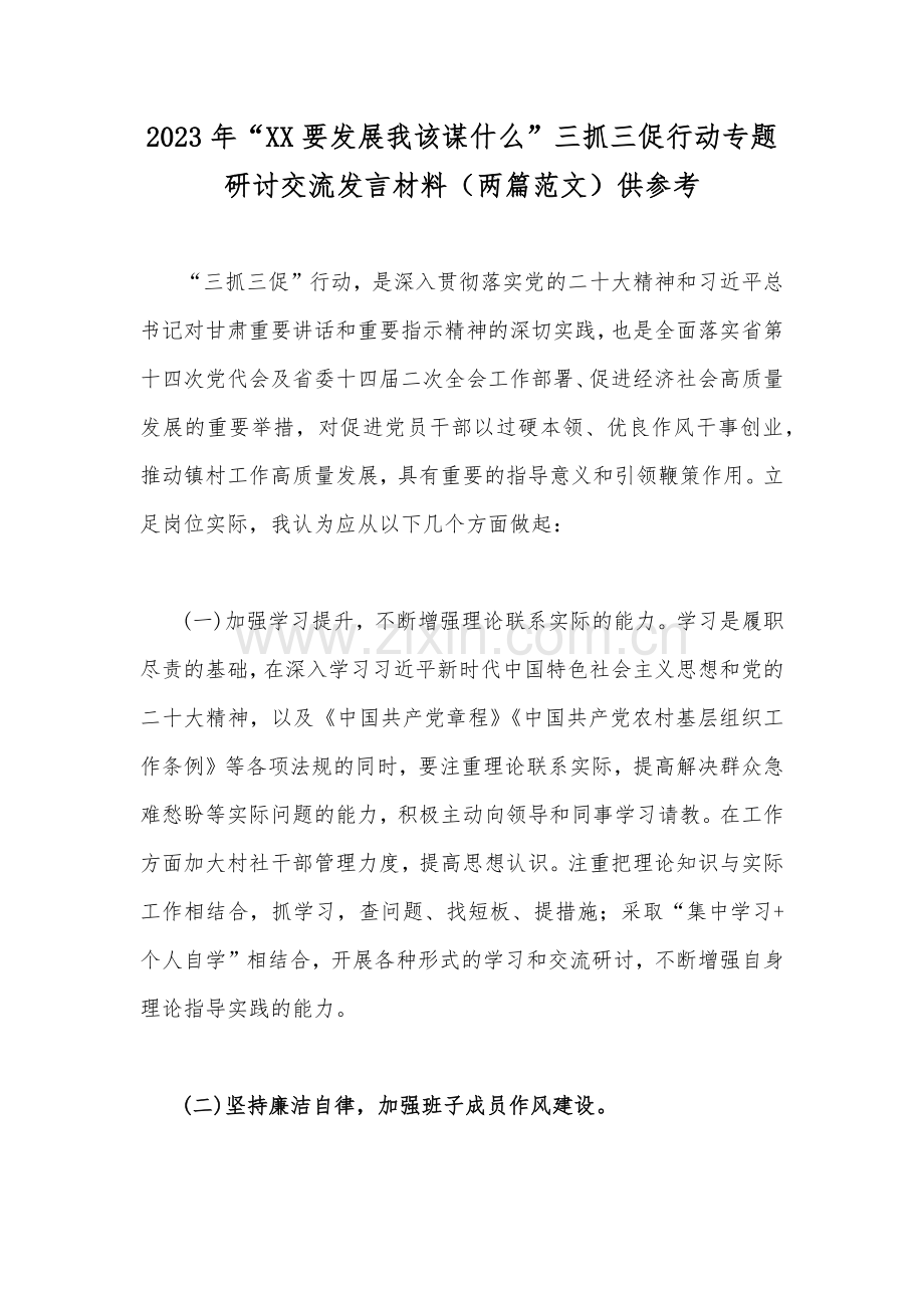 2023年“XX要发展我该谋什么”三抓三促行动专题研讨交流发言材料（两篇范文）供参考.docx_第1页