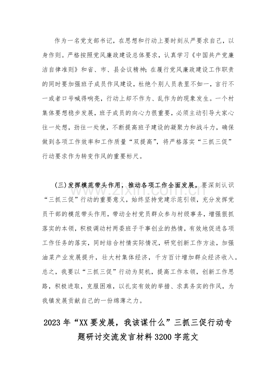 2023年“XX要发展我该谋什么”三抓三促行动专题研讨交流发言材料（两篇范文）供参考.docx_第2页