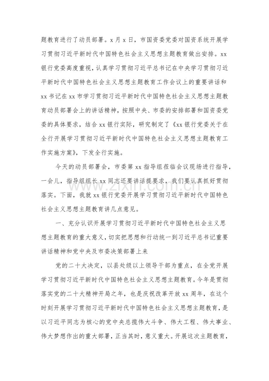 2023年银行领导在主题教育动员部署会上讲话提纲【两份】范文.docx_第2页