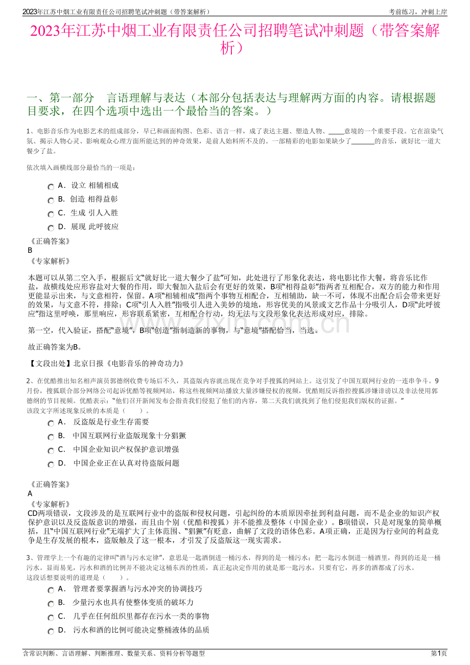 2023年江苏中烟工业有限责任公司招聘笔试冲刺题（带答案解析）.pdf_第1页