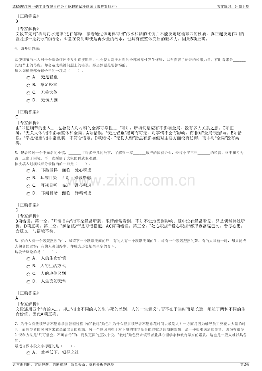 2023年江苏中烟工业有限责任公司招聘笔试冲刺题（带答案解析）.pdf_第2页