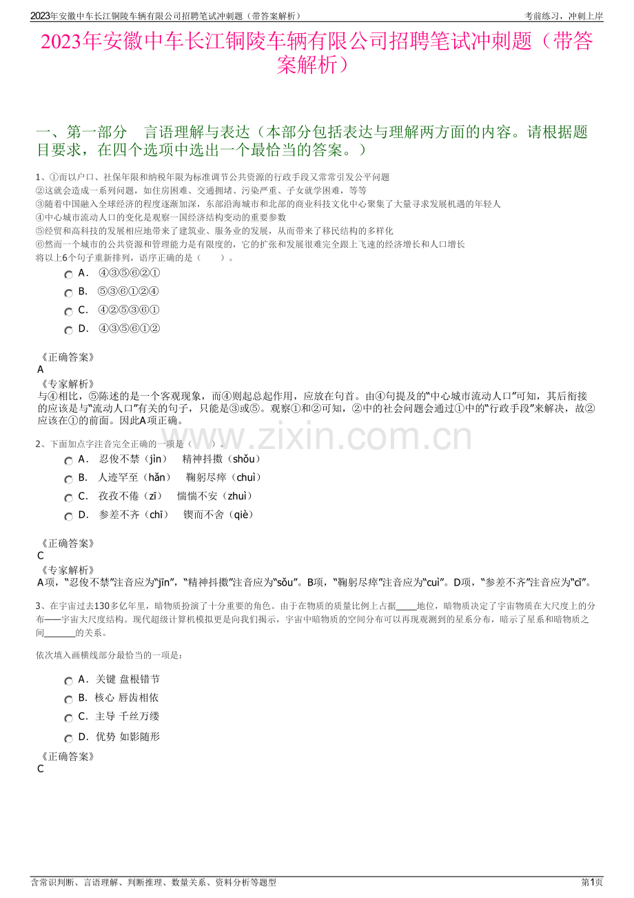 2023年安徽中车长江铜陵车辆有限公司招聘笔试冲刺题（带答案解析）.pdf_第1页