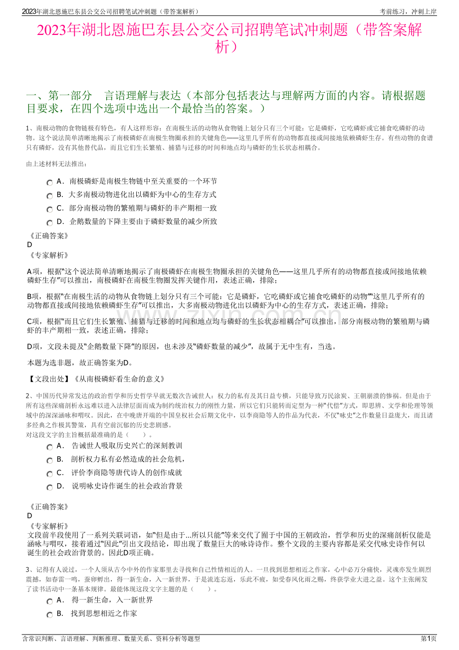 2023年湖北恩施巴东县公交公司招聘笔试冲刺题（带答案解析）.pdf_第1页