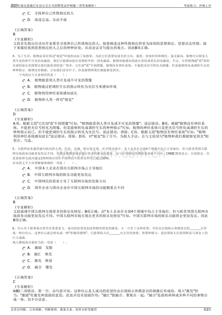 2023年湖北恩施巴东县公交公司招聘笔试冲刺题（带答案解析）.pdf_第2页