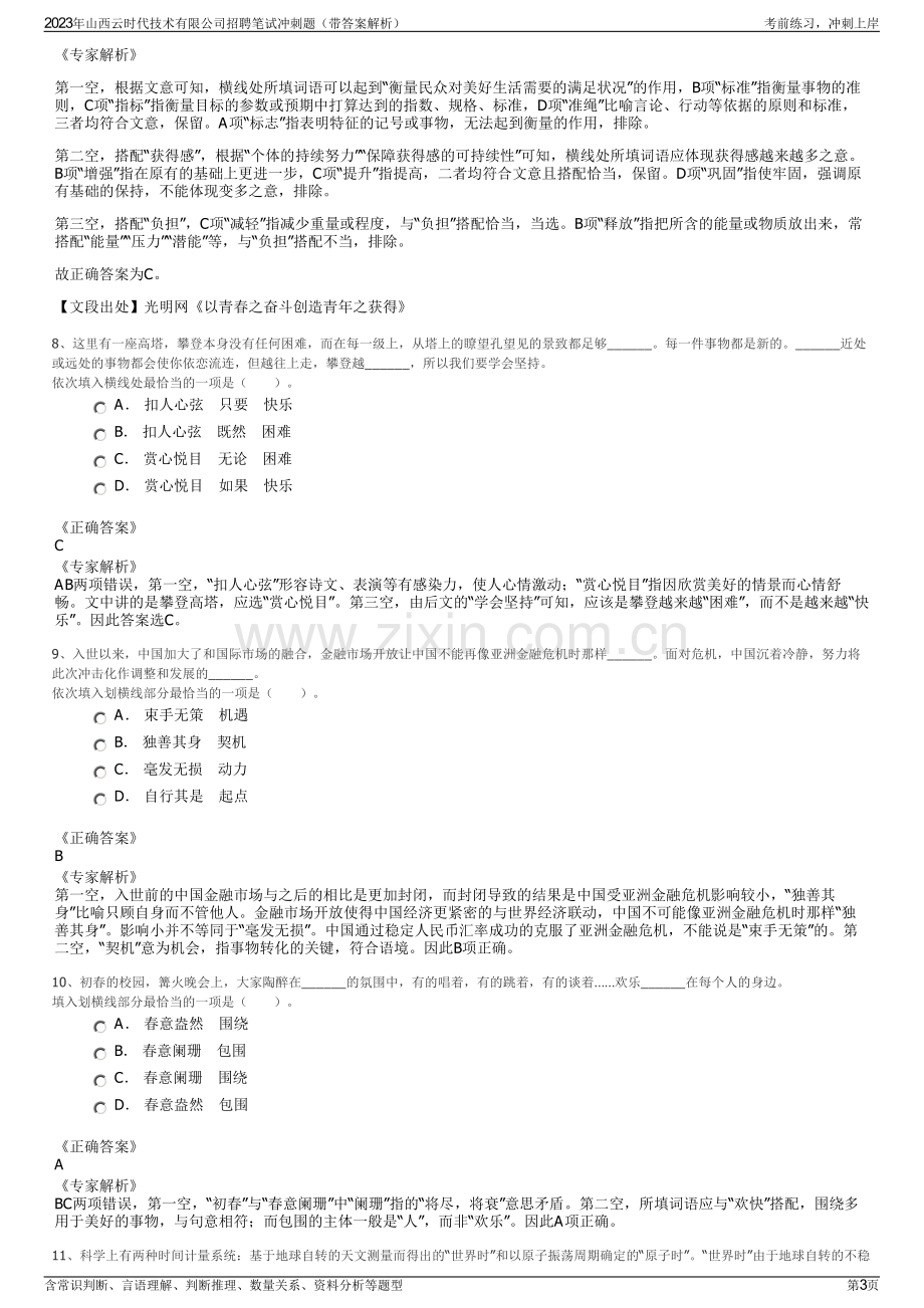 2023年山西云时代技术有限公司招聘笔试冲刺题（带答案解析）.pdf_第3页