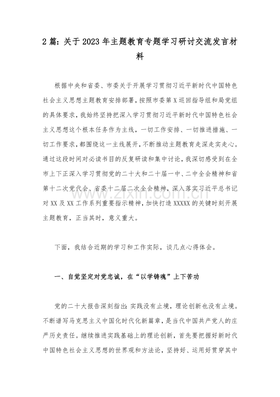 2篇：关于2023年主题教育专题学习研讨交流发言材料.docx_第1页