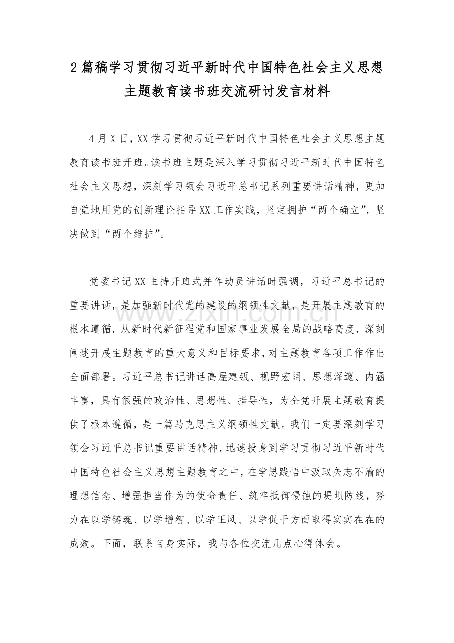 2篇稿学习贯彻习近平新时代中国特色社会主义思想主题教育读书班交流研讨发言材料.docx_第1页