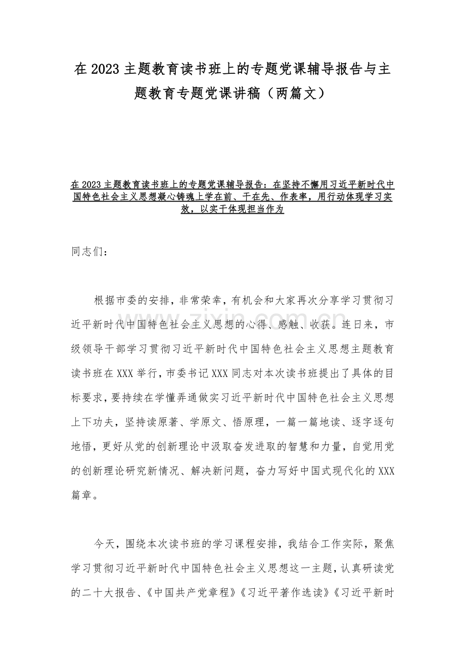 在2023主题教育读书班上的专题党课辅导报告与主题教育专题党课讲稿（两篇文）.docx_第1页