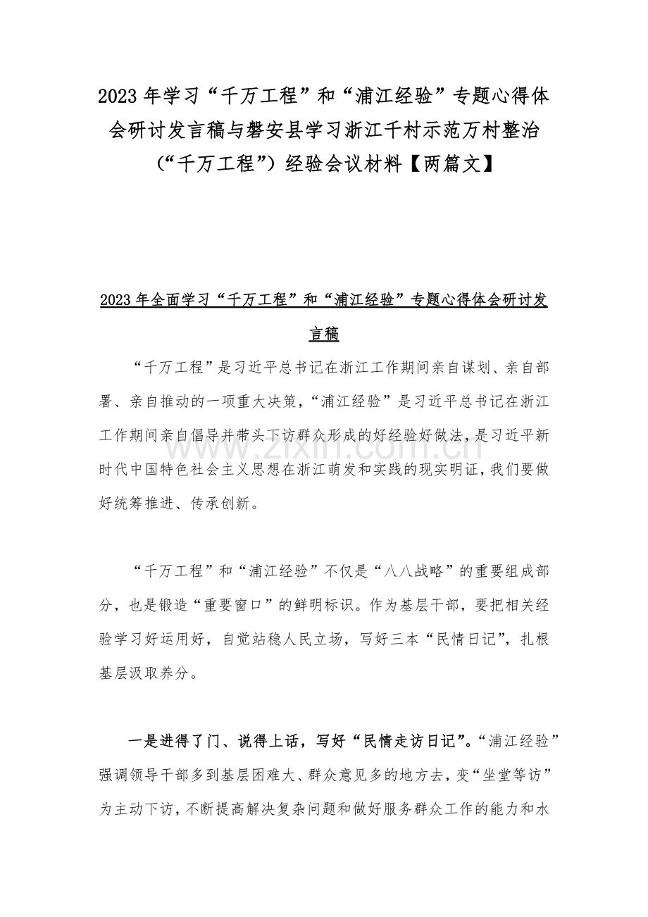 2023年学习“千万工程”和“浦江经验”专题心得体会研讨发言稿与磐安县学习浙江千村示范万村整治（“千万工程”）经验会议材料【两篇文】.docx_第1页