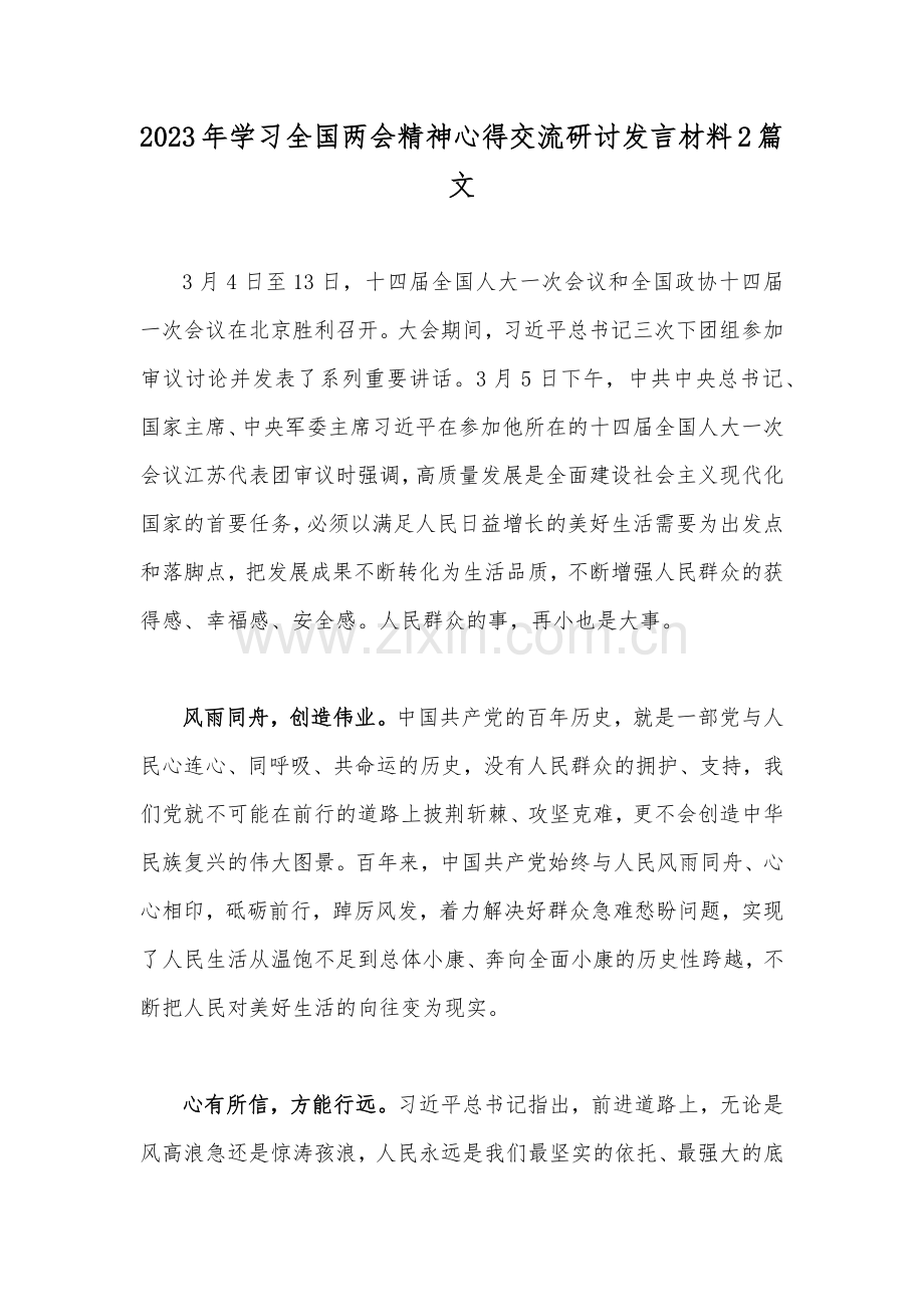 2023年学习全国两会精神心得交流研讨发言材料2篇文.docx_第1页