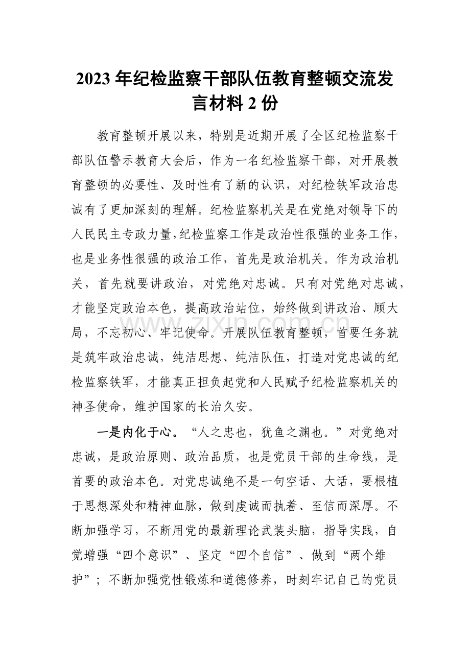 2023年纪检监察干部队伍教育整顿交流发言材料2份[供参考].docx_第1页