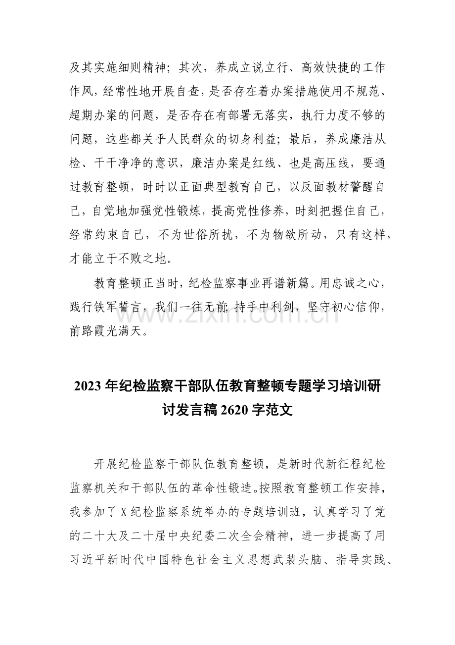 2023年纪检监察干部队伍教育整顿交流发言材料2份[供参考].docx_第3页