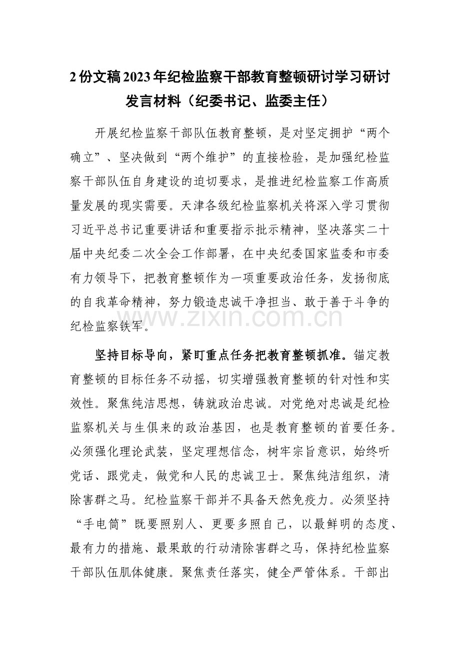 2份文稿2023年纪检监察干部教育整顿研讨学习研讨发言材料（纪委书记、监委主任）.docx_第1页