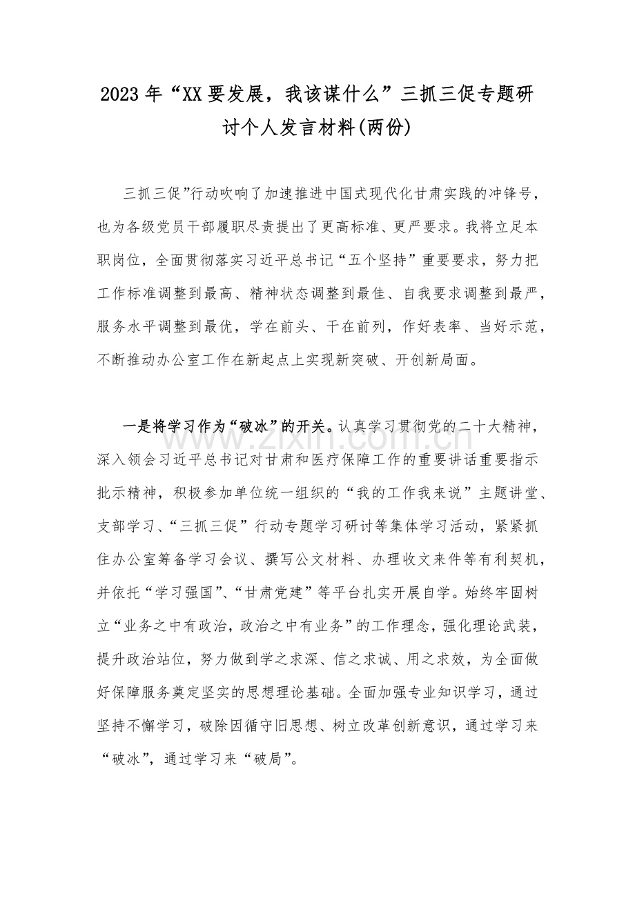 2023年“XX要发展我该谋什么”三抓三促专题研讨个人发言材料(两份).docx_第1页