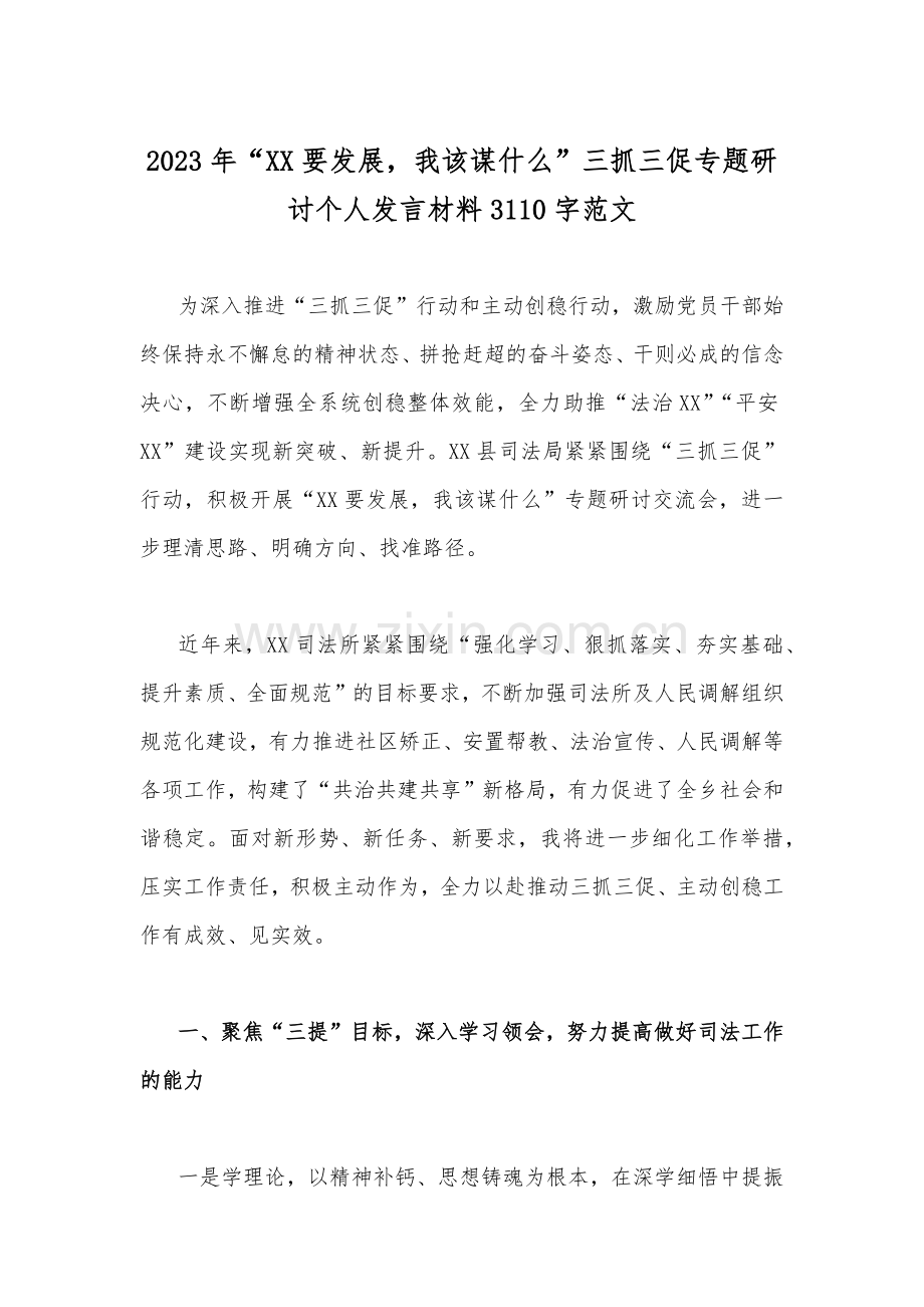 2023年“XX要发展我该谋什么”三抓三促专题研讨个人发言材料(两份).docx_第3页