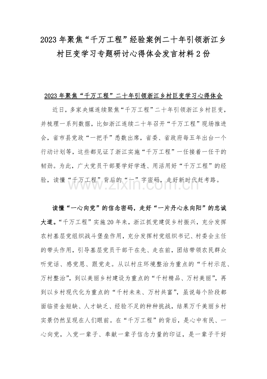 2023年聚焦“千万工程”经验案例二十年引领浙江乡村巨变学习专题研讨心得体会发言材料2份.docx_第1页