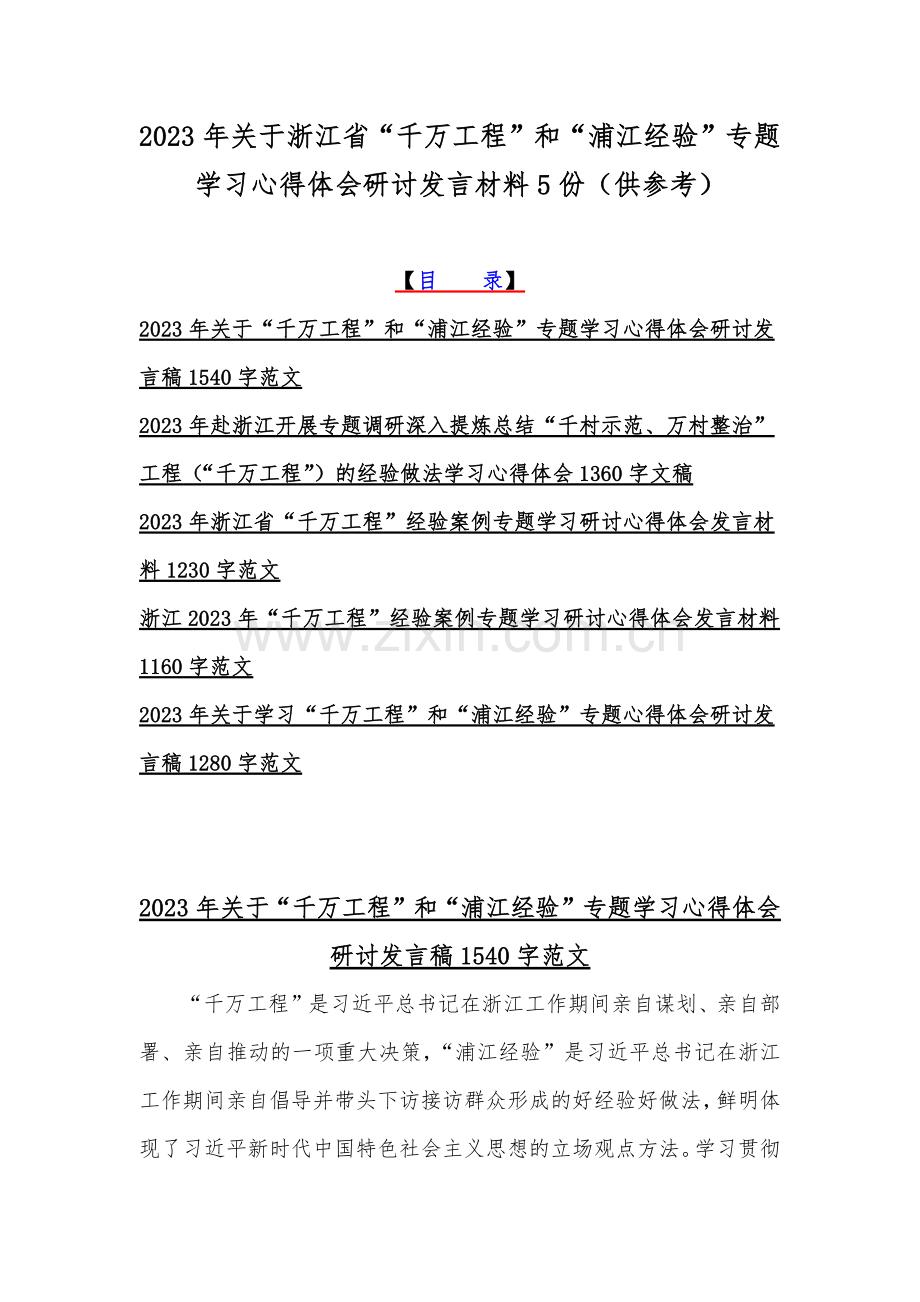 2023年关于浙江省“千万工程”和“浦江经验”专题学习心得体会研讨发言材料5份（供参考）.docx_第1页