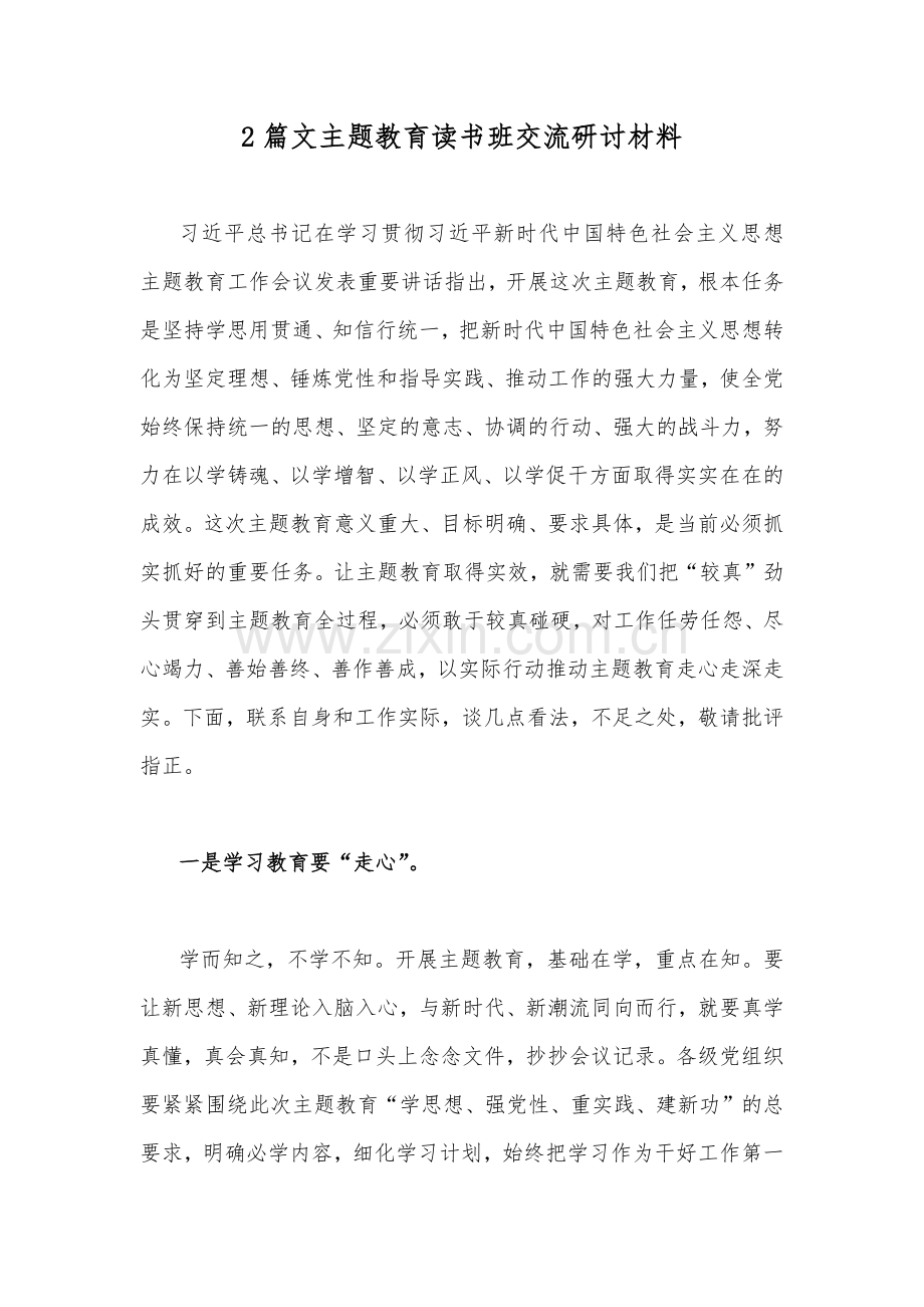 2篇文主题教育读书班交流研讨材料.docx_第1页